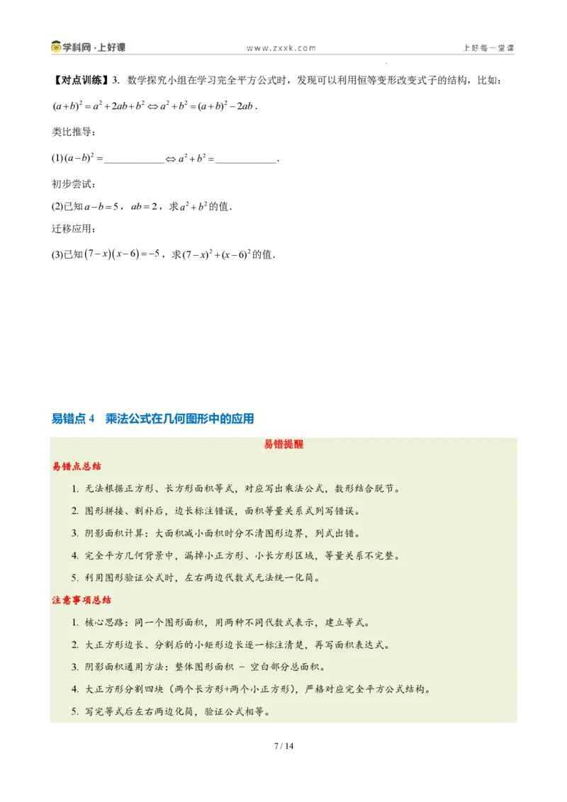 《第十六章整式的乘法(四大考点+五大易错+易错训练)(知识清单)(挖空版)_2026秋初中教辅合集_2027学科网&_2027新《8上数学•同步备课资料合集》(新教材人教)》第7页预览