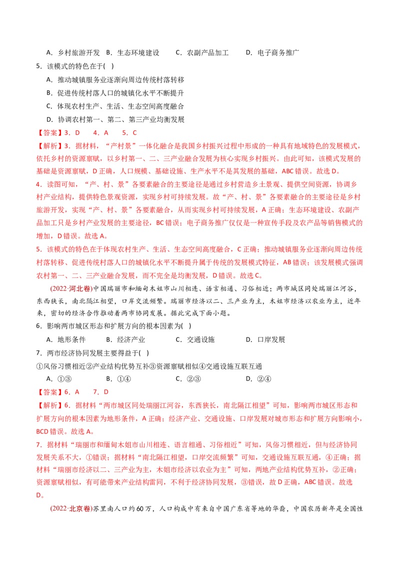 《专题14区域和区域发展-十年（2014-2023）高考地理真题分专题训练（教师版）(1)_初高中资料库_高中资料库（转存避免链接过期失效）_高中地理》第3页预览