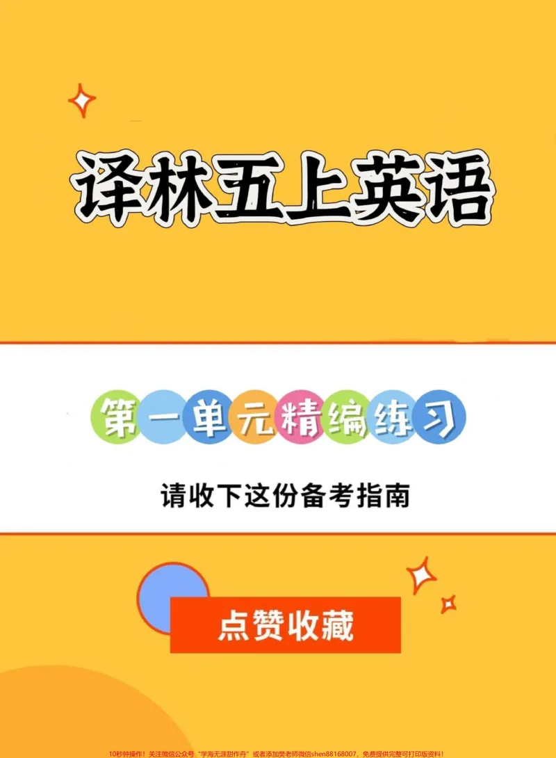 《五年级译林上册英语第一单元精编练习。暑假英语预习‼️五年级译林上册英语第一单元精编练习#暑假预习#五年级#译林版英语#译林英语五年级#英语练习题》第1页预览