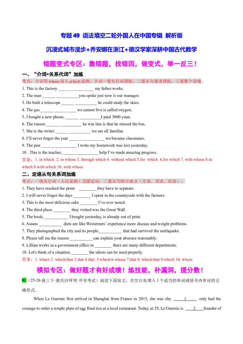 《专题49语法填空二轮外国人在中国专辑(沉浸式城市漫步+德汉学家深耕中国古代数学)教师版_高考一二三轮复习_英语_2026年-英语高考专项复习_资料_2026版》第1页预览