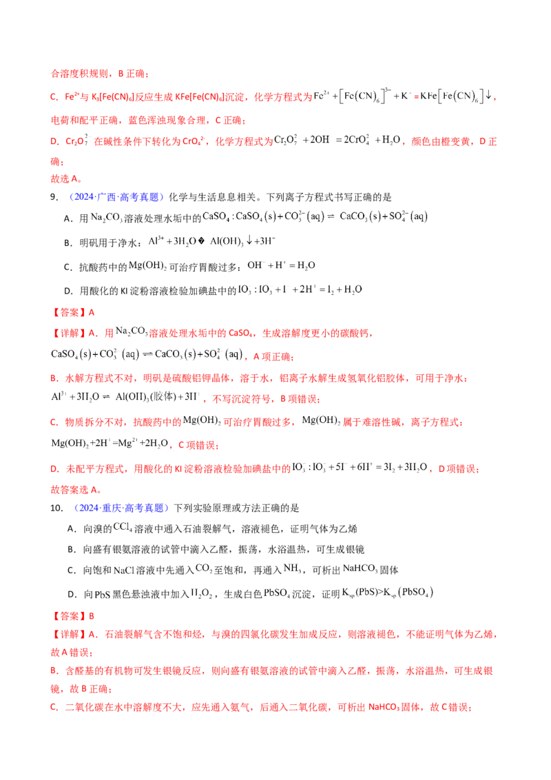 《专题37沉淀溶解平衡（解析版）_高考一二三轮复习_化学_2026年-化学高考专项复习_十年（2016-2025）高考化学真题分类汇编（全国通用）-G15》第8页预览