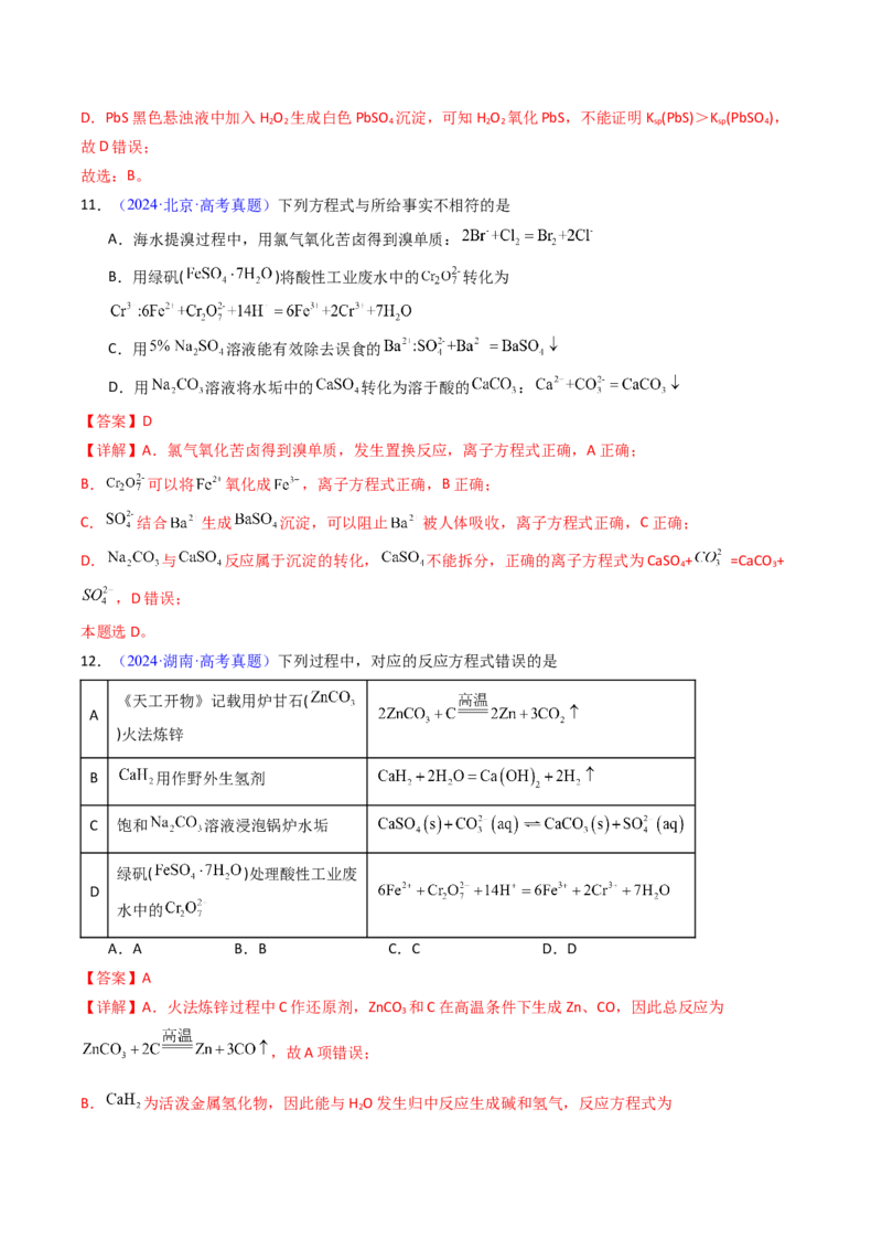 《专题37沉淀溶解平衡（解析版）_高考一二三轮复习_化学_2026年-化学高考专项复习_十年（2016-2025）高考化学真题分类汇编（全国通用）-G15》第9页预览