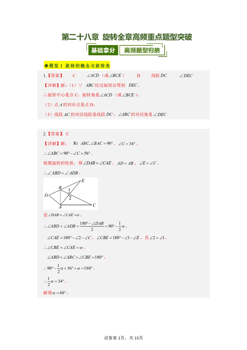《第二十八章旋转全章高频重点题型突破（专项训练）（答案版）_2026秋初中教辅合集_2027学科网&_2026秋《同步备课系列》9上数学_第二十八章旋转_单元复习》第1页预览