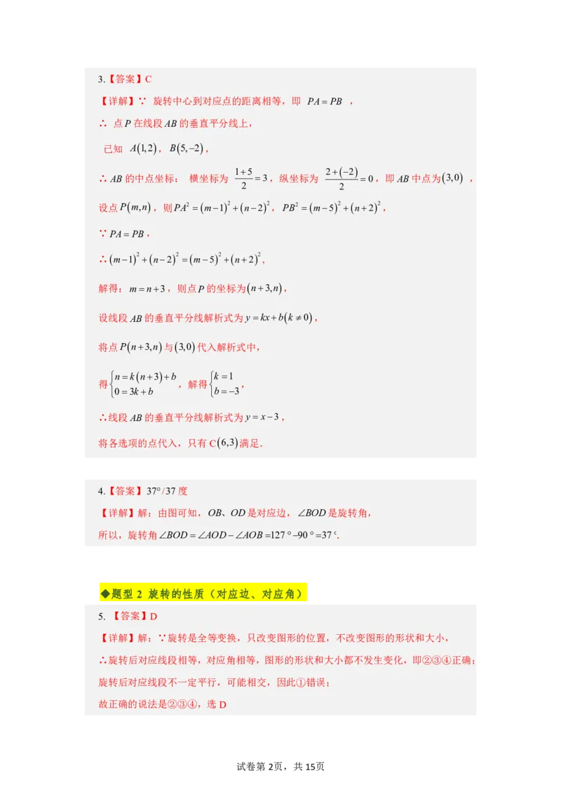 《第二十八章旋转全章高频重点题型突破（专项训练）（答案版）_2026秋初中教辅合集_2027学科网&_2026秋《同步备课系列》9上数学_第二十八章旋转_单元复习》第2页预览