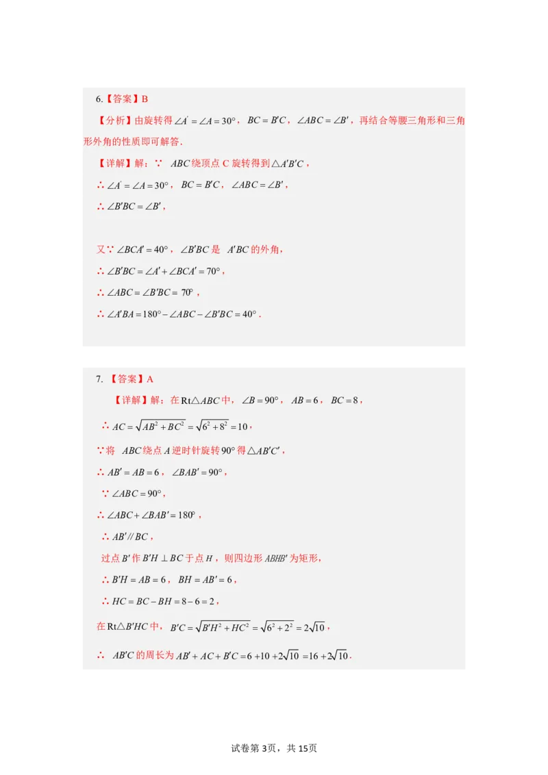《第二十八章旋转全章高频重点题型突破（专项训练）（答案版）_2026秋初中教辅合集_2027学科网&_2026秋《同步备课系列》9上数学_第二十八章旋转_单元复习》第3页预览