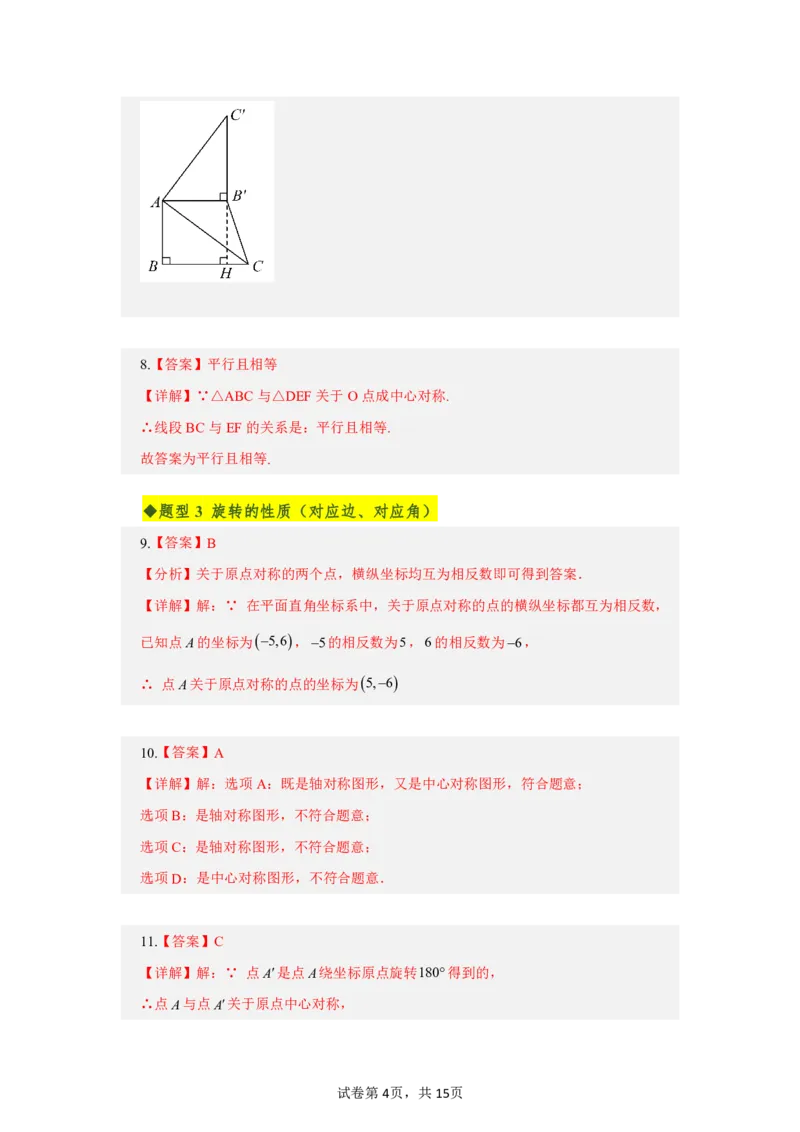 《第二十八章旋转全章高频重点题型突破（专项训练）（答案版）_2026秋初中教辅合集_2027学科网&_2026秋《同步备课系列》9上数学_第二十八章旋转_单元复习》第4页预览