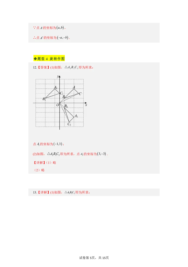 《第二十八章旋转全章高频重点题型突破（专项训练）（答案版）_2026秋初中教辅合集_2027学科网&_2026秋《同步备课系列》9上数学_第二十八章旋转_单元复习》第5页预览