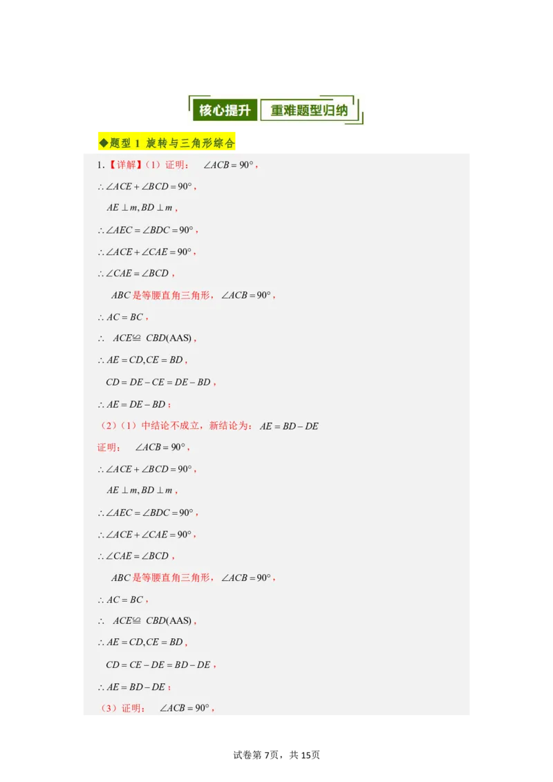 《第二十八章旋转全章高频重点题型突破（专项训练）（答案版）_2026秋初中教辅合集_2027学科网&_2026秋《同步备课系列》9上数学_第二十八章旋转_单元复习》第7页预览