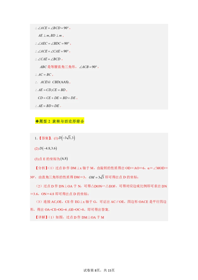 《第二十八章旋转全章高频重点题型突破（专项训练）（答案版）_2026秋初中教辅合集_2027学科网&_2026秋《同步备课系列》9上数学_第二十八章旋转_单元复习》第8页预览