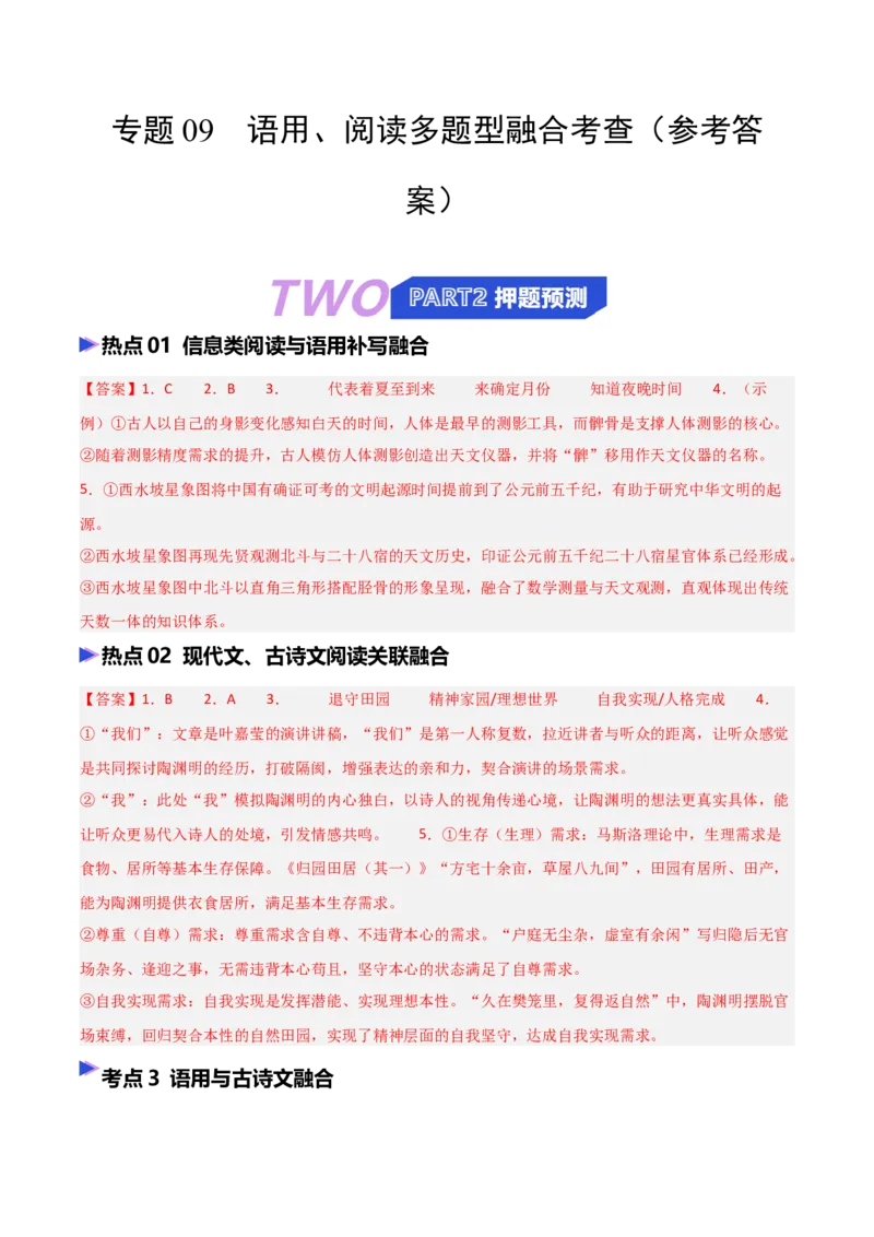 《专题09语用、阅读多题型融合考查（热点专练）（全国通用）（答案版）_高考一二三轮复习_语文_2026年-语文专项复习_2026年高考语文终极冲刺讲练测（全国通用）-G459_2026版》第1页预览