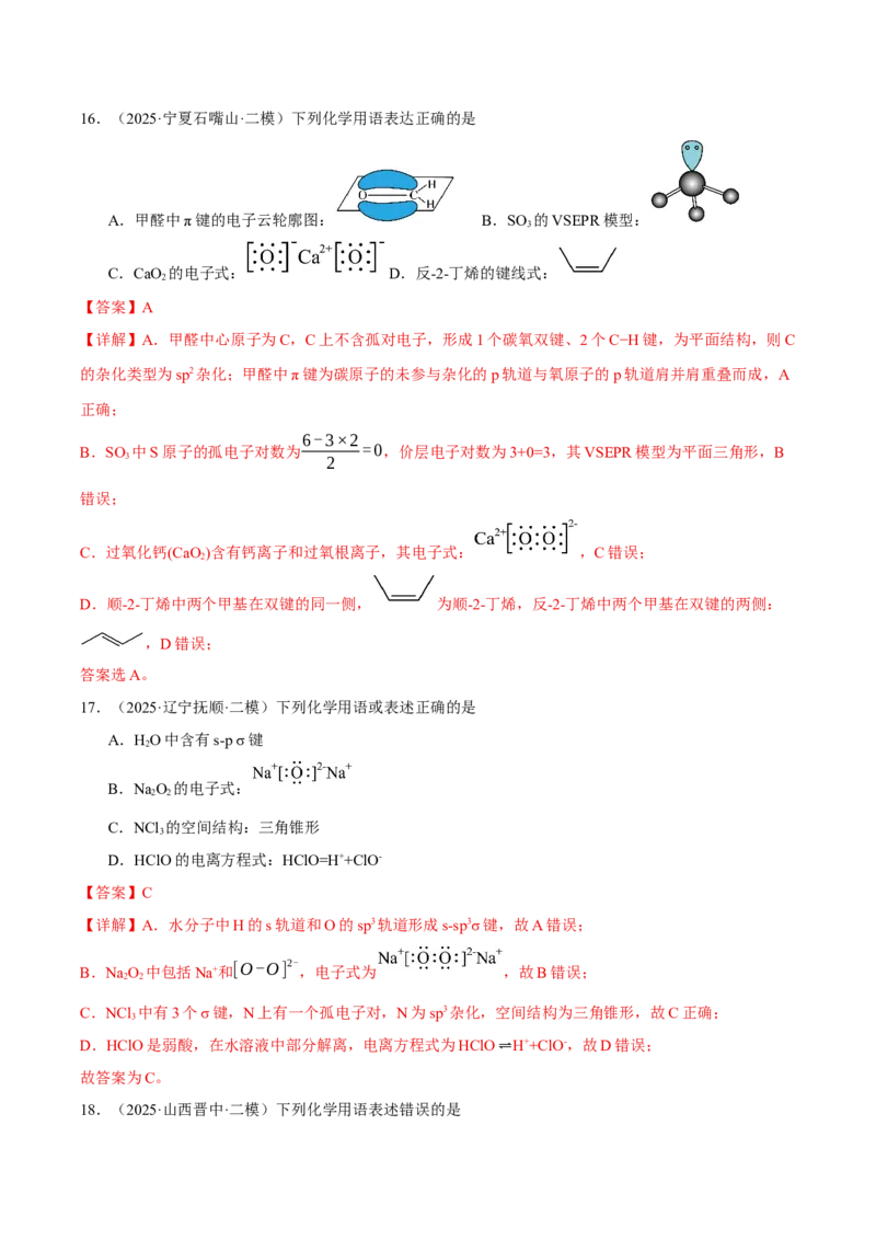 《专题01基本概念（教师版）_高考一二三轮复习_化学_2026年-化学高考专项复习_2025年高考化学二模试题分类汇编（新高考专用）_2025版》第10页预览