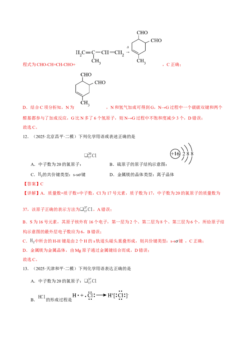 《专题01基本概念（教师版）_高考一二三轮复习_化学_2026年-化学高考专项复习_2025年高考化学二模试题分类汇编（新高考专用）_2025版》第7页预览