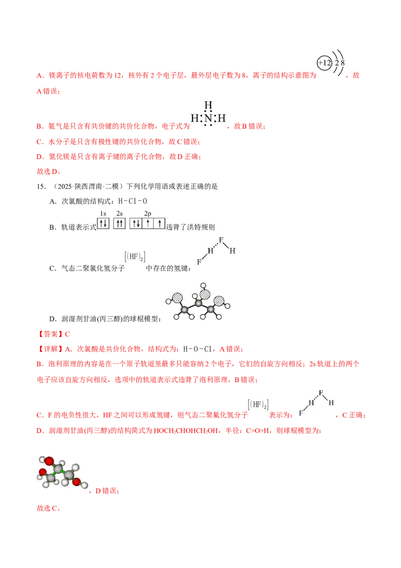 《专题01基本概念（教师版）_高考一二三轮复习_化学_2026年-化学高考专项复习_2025年高考化学二模试题分类汇编（新高考专用）_2025版》第9页预览