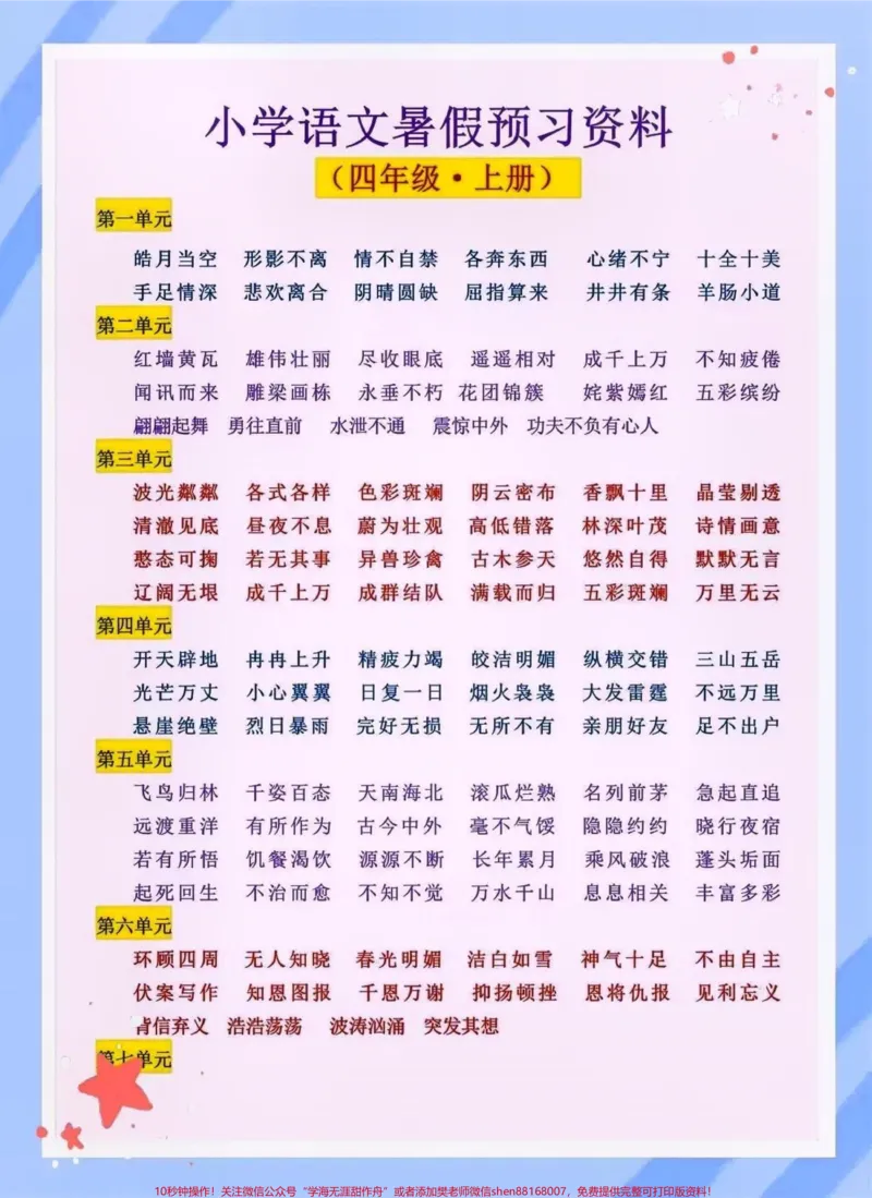 《四年级语文上册。#关注我持续更新小学知识#知识点总结#暑假预习#小学语文#四年级语文@qunju888.com小助手@qunju888.com来客官方助推官@qunju888.com创作者中心@qunju888.com热点宝@DOU+上热门》第1页预览