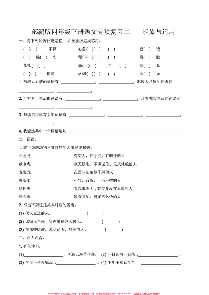 《四年级下册语文名人名言,古诗句,积累运用。方方面面的知识点综合,所学所用,打印练习有答案!#四年级下册语文#四年级下册语文期末复习#四年级下册语文#四年级下册语文期末题型#四年级语文下册日积月累-副本》第1页预览