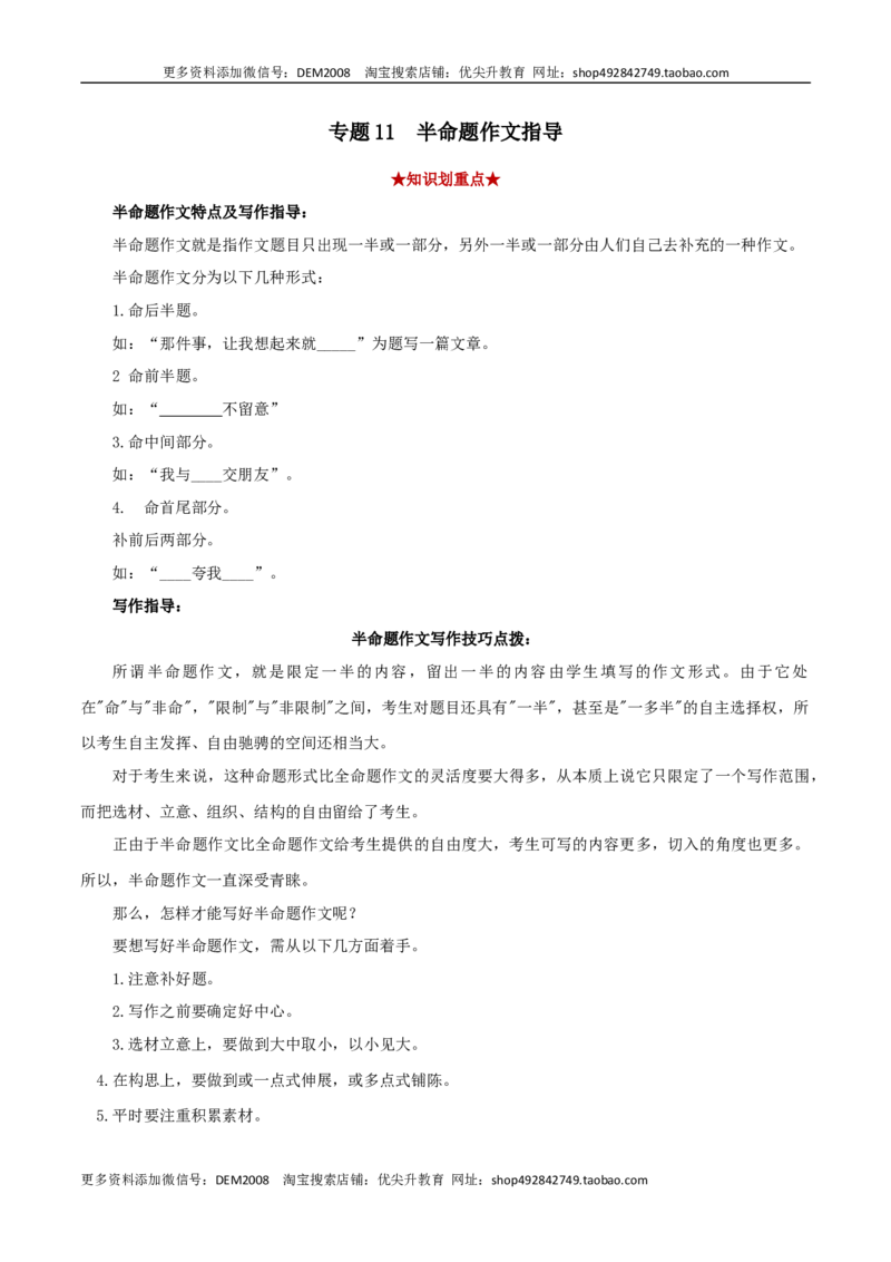 《专题11半命题作文（原卷版）_初中全科知识点总结和试卷_赠送习题试卷_初中3年学习辅助资料_1、初中学习资料_4-1、语文_4-1-4、初二语文下册_部编语文八年级下专项练习（030份）》第1页预览