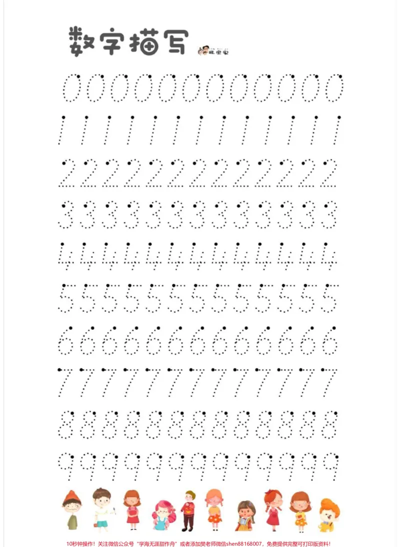 《幼升小一年级上册宝宝数字描红。#知识分享#家长收藏孩子受益#学习#一年级#教育_最新小学1-9年级各科+幼升小+综合类学习资源汇总包_幼升小一线老师整理版资源（全网独家）》第1页预览