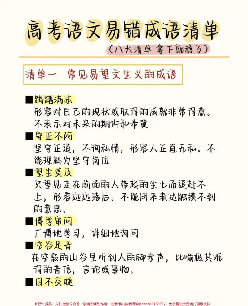 《高中语文易错成语清单，现在开始努力，最不好的结果也不过是大器晚成，今天永远比明天更早#成语#语文#语文知识分享#图文伙伴计划#qunju888.com图文来了》第1页预览