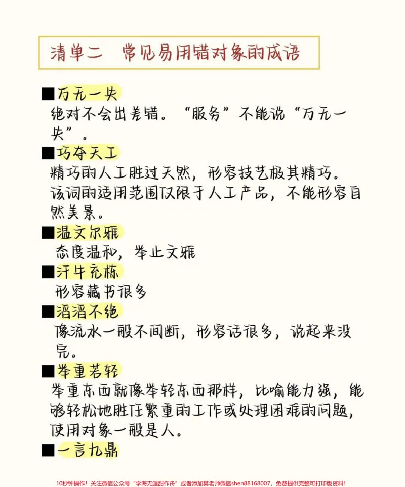 《高中语文易错成语清单，现在开始努力，最不好的结果也不过是大器晚成，今天永远比明天更早#成语#语文#语文知识分享#图文伙伴计划#qunju888.com图文来了》第4页预览