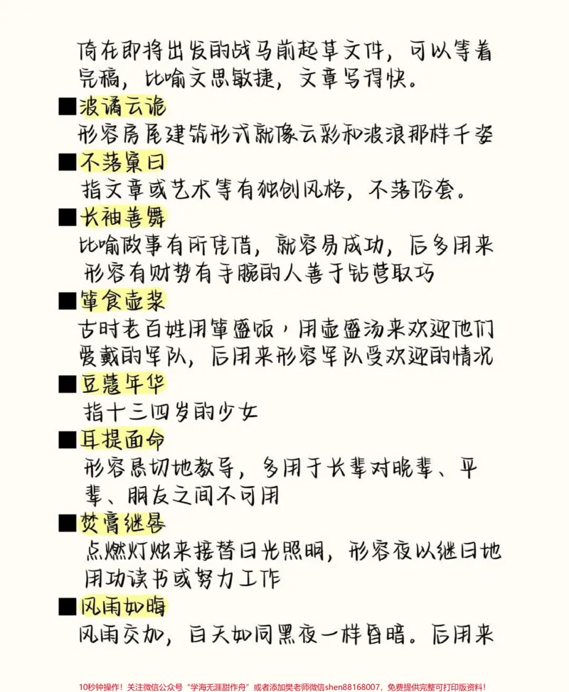 《高中语文易错成语清单，现在开始努力，最不好的结果也不过是大器晚成，今天永远比明天更早#成语#语文#语文知识分享#图文伙伴计划#qunju888.com图文来了》第8页预览