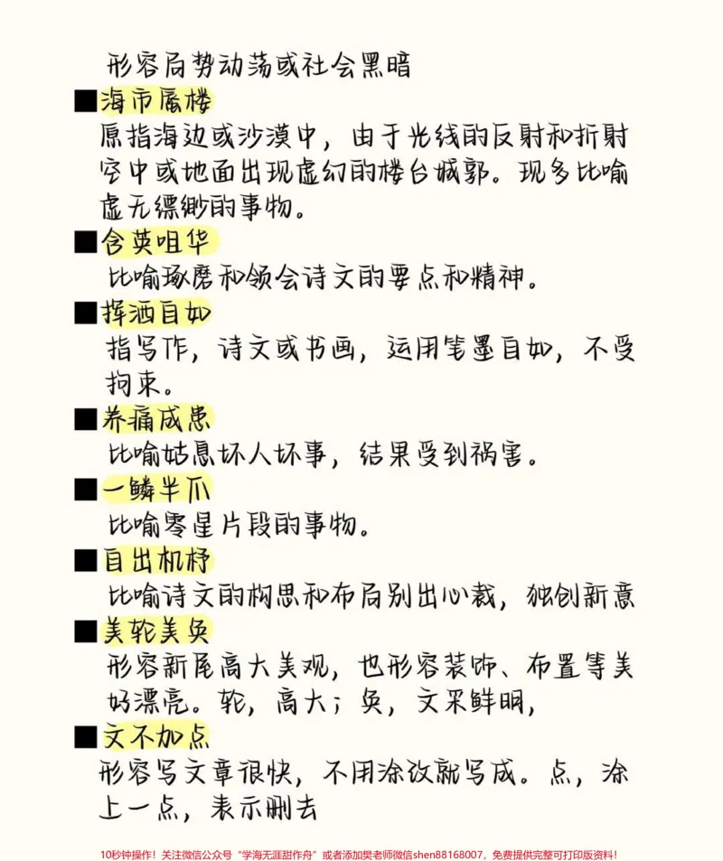 《高中语文易错成语清单，现在开始努力，最不好的结果也不过是大器晚成，今天永远比明天更早#成语#语文#语文知识分享#图文伙伴计划#qunju888.com图文来了》第9页预览