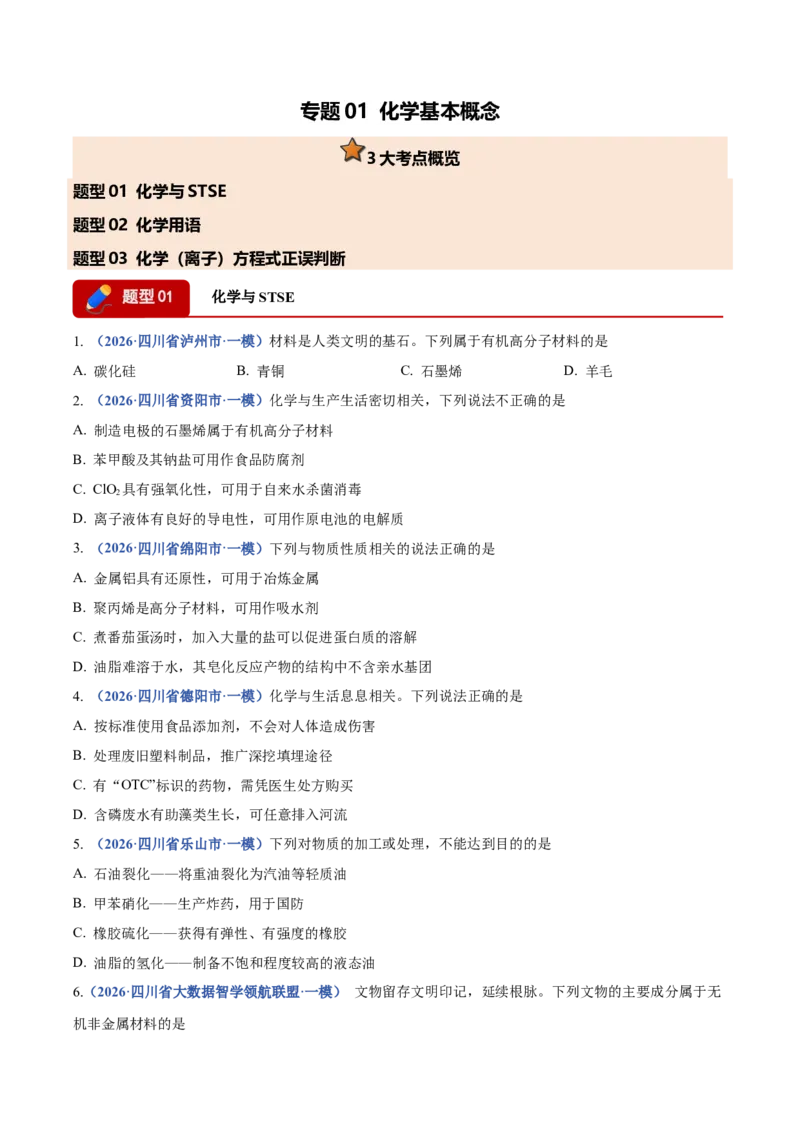 《专题01化学基本概念（3大题型）（四川专用）（学生版）_高考一二三轮复习_化学_2027年高考化学专项复习_2026年高考化学一模试题分类汇编（四川专用）-G175_2026版》第1页预览