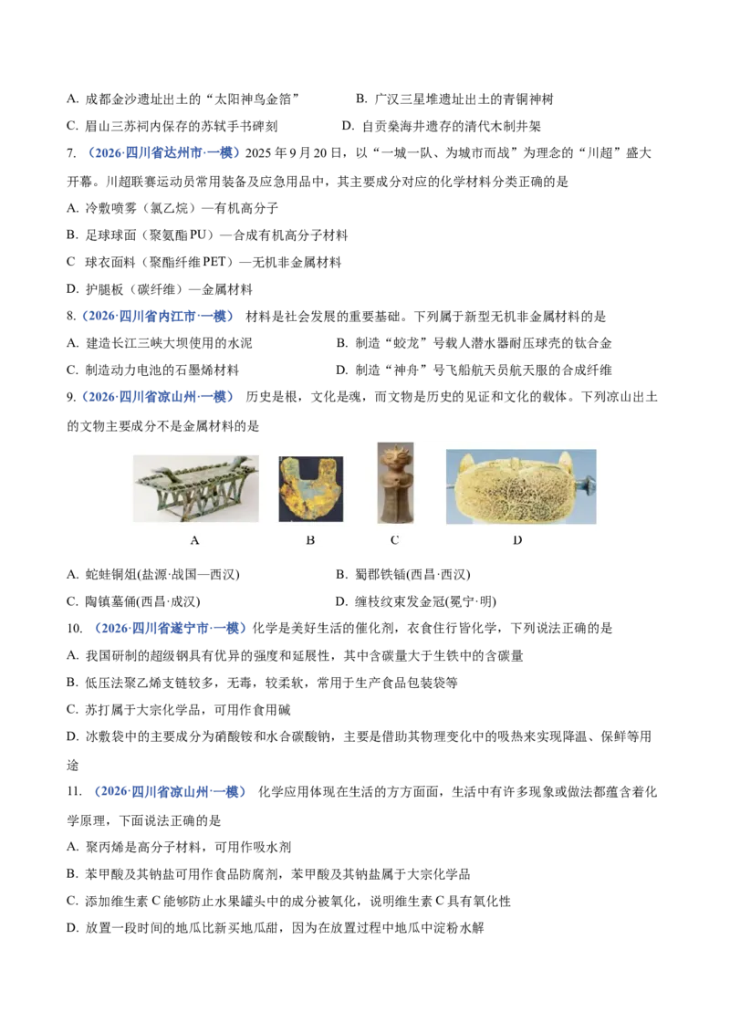 《专题01化学基本概念（3大题型）（四川专用）（学生版）_高考一二三轮复习_化学_2027年高考化学专项复习_2026年高考化学一模试题分类汇编（四川专用）-G175_2026版》第2页预览
