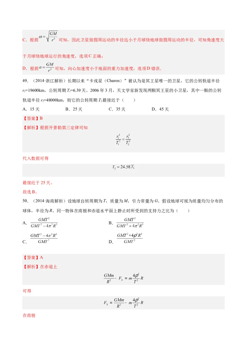 《专题17万有引力与航天（二）（解析版）-十年（2014-2023）高考物理真题分项汇编（全国通用）_初高中资料库_高中资料库（转存避免链接过期失效）_高中物理》第10页预览