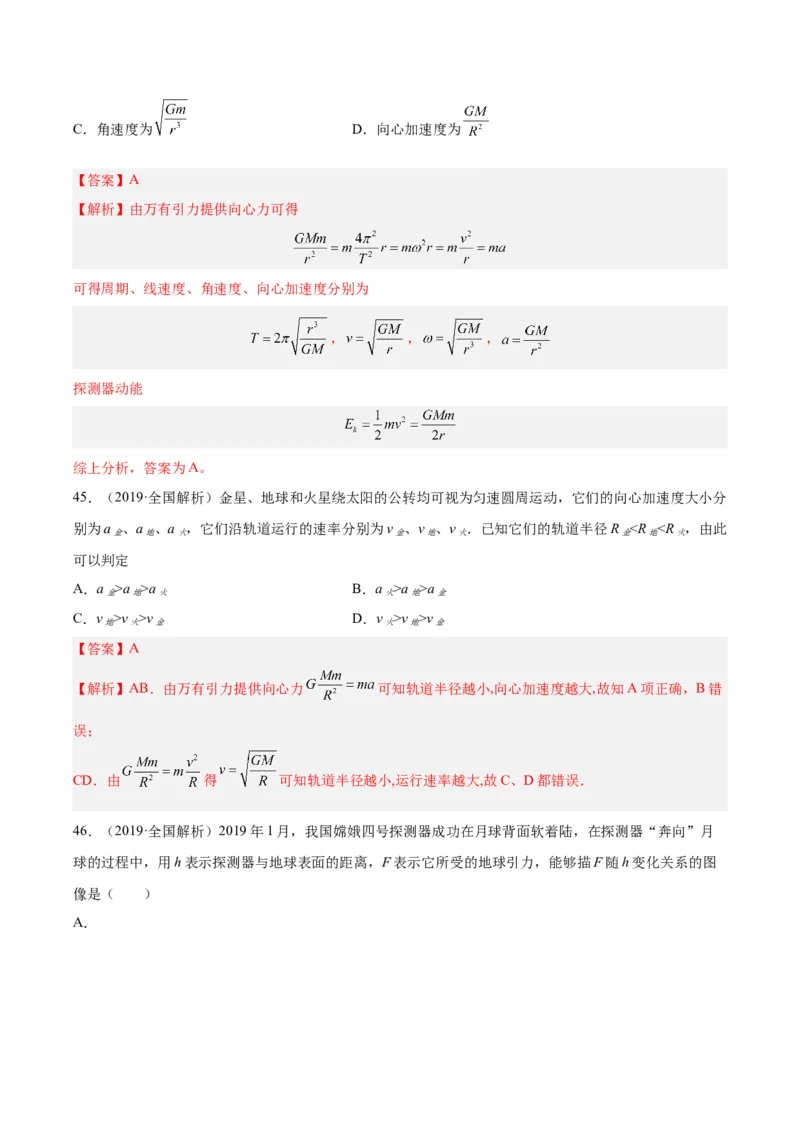 《专题17万有引力与航天（二）（解析版）-十年（2014-2023）高考物理真题分项汇编（全国通用）_初高中资料库_高中资料库（转存避免链接过期失效）_高中物理》第8页预览