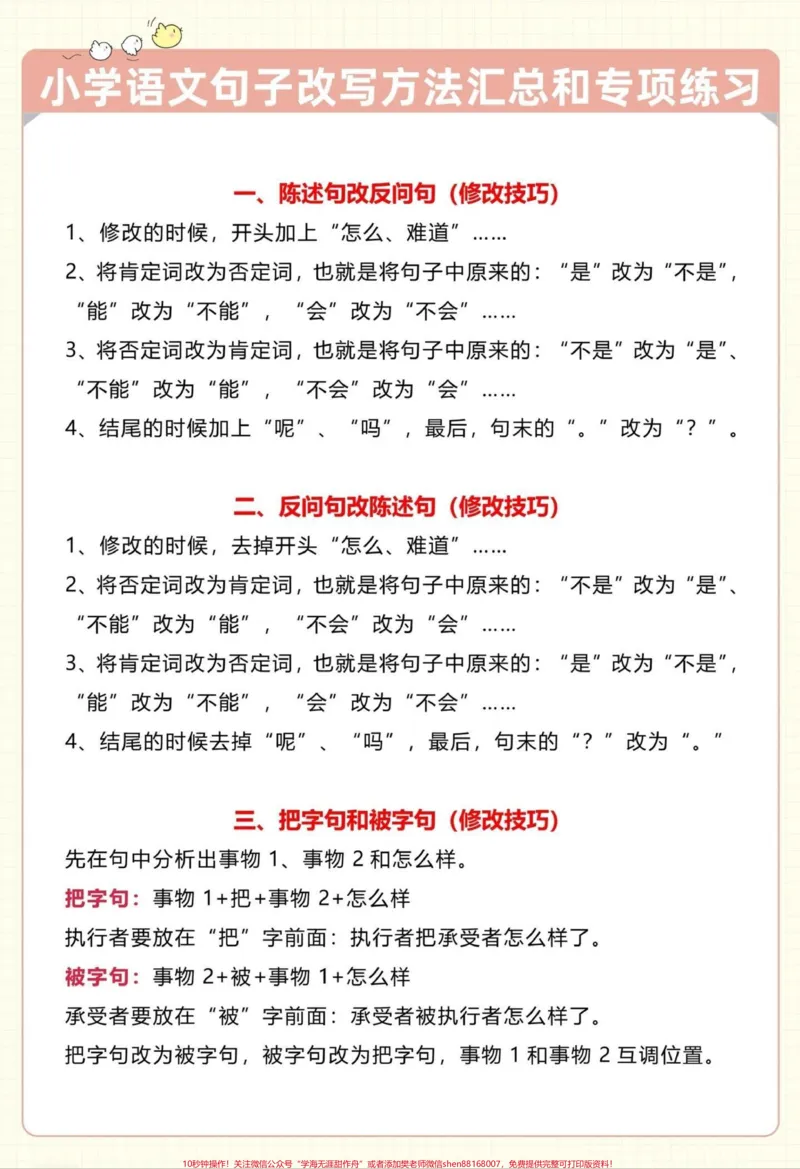 《小学语文句子改写#小学语文#句子训练_最新小学1-9年级各科+幼升小+综合类学习资源汇总包_价值20万元!最新小学1-9年级各科+幼升小+综合类学习资源汇总包》第1页预览