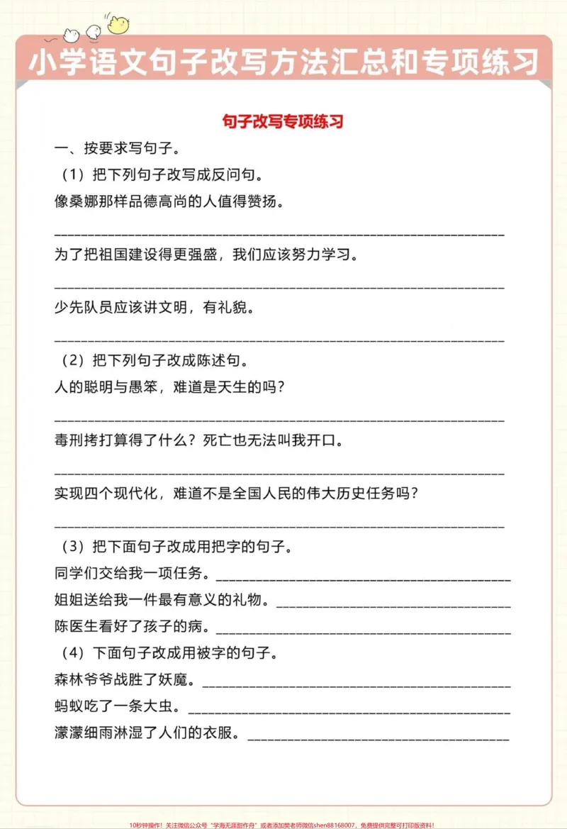 《小学语文句子改写#小学语文#句子训练_最新小学1-9年级各科+幼升小+综合类学习资源汇总包_价值20万元!最新小学1-9年级各科+幼升小+综合类学习资源汇总包》第3页预览
