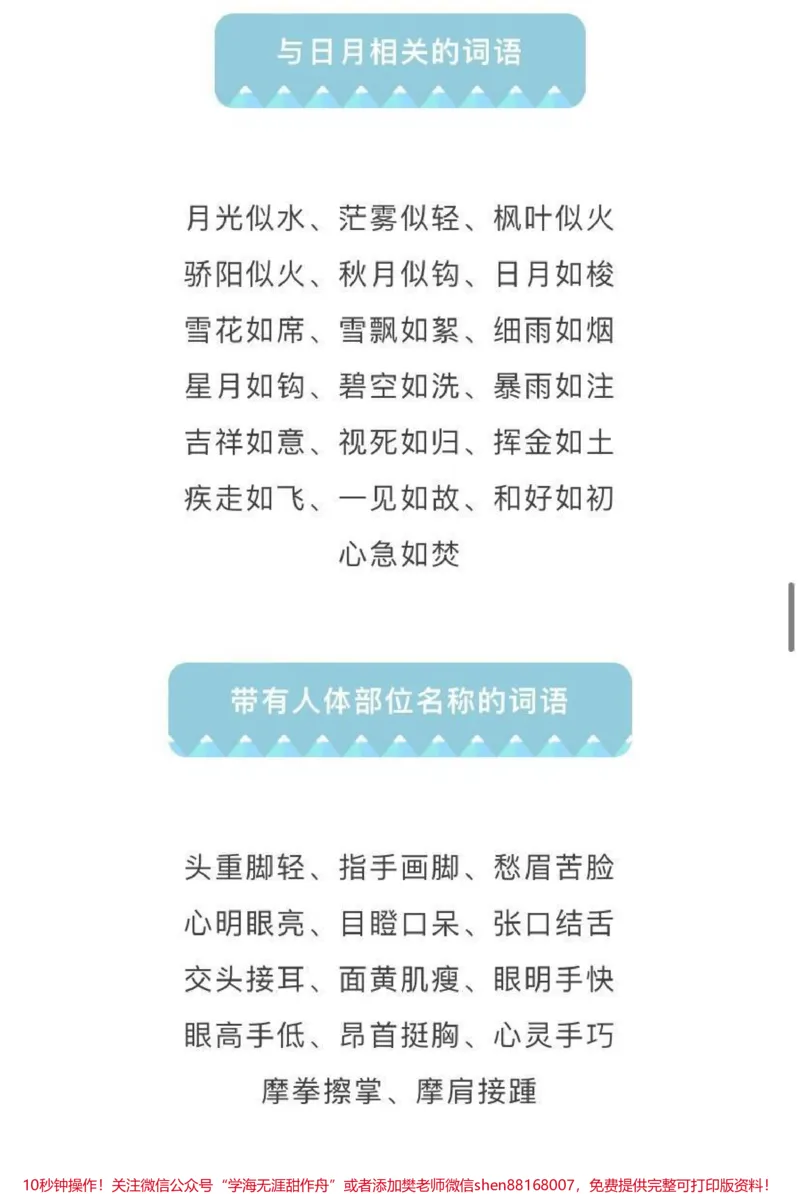 《小学生汉语基础知识，常用词语、成语分类汇总_最新小学1-9年级各科+幼升小+综合类学习资源汇总包_价值20万元！最新小学1-9年级各科+幼升小+综合类学习资源汇总包》第10页预览