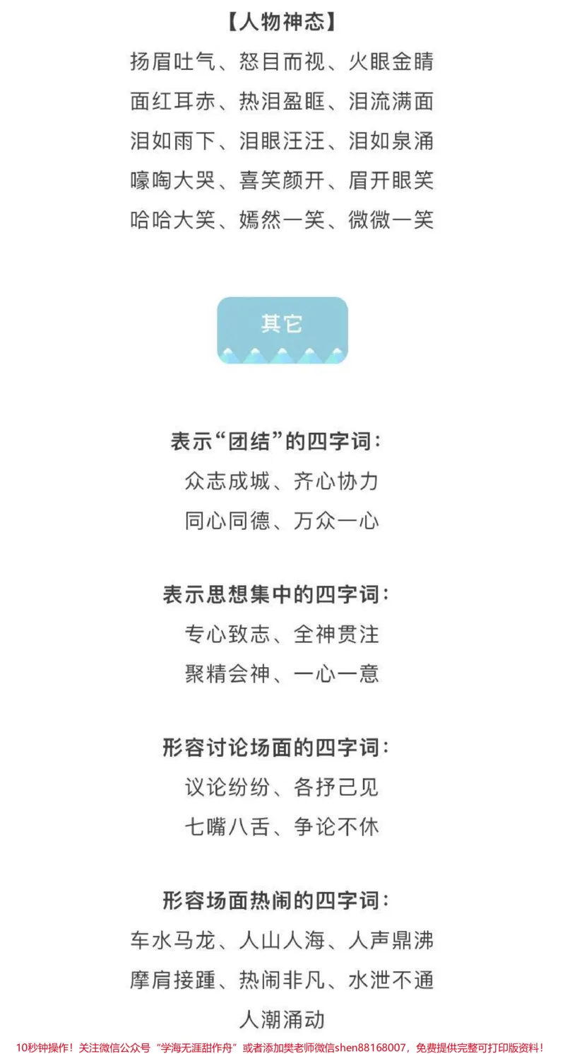《小学生汉语基础知识，常用词语、成语分类汇总_最新小学1-9年级各科+幼升小+综合类学习资源汇总包_价值20万元！最新小学1-9年级各科+幼升小+综合类学习资源汇总包》第7页预览