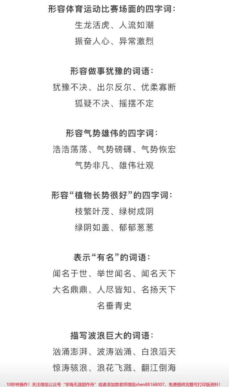 《小学生汉语基础知识，常用词语、成语分类汇总_最新小学1-9年级各科+幼升小+综合类学习资源汇总包_价值20万元！最新小学1-9年级各科+幼升小+综合类学习资源汇总包》第8页预览