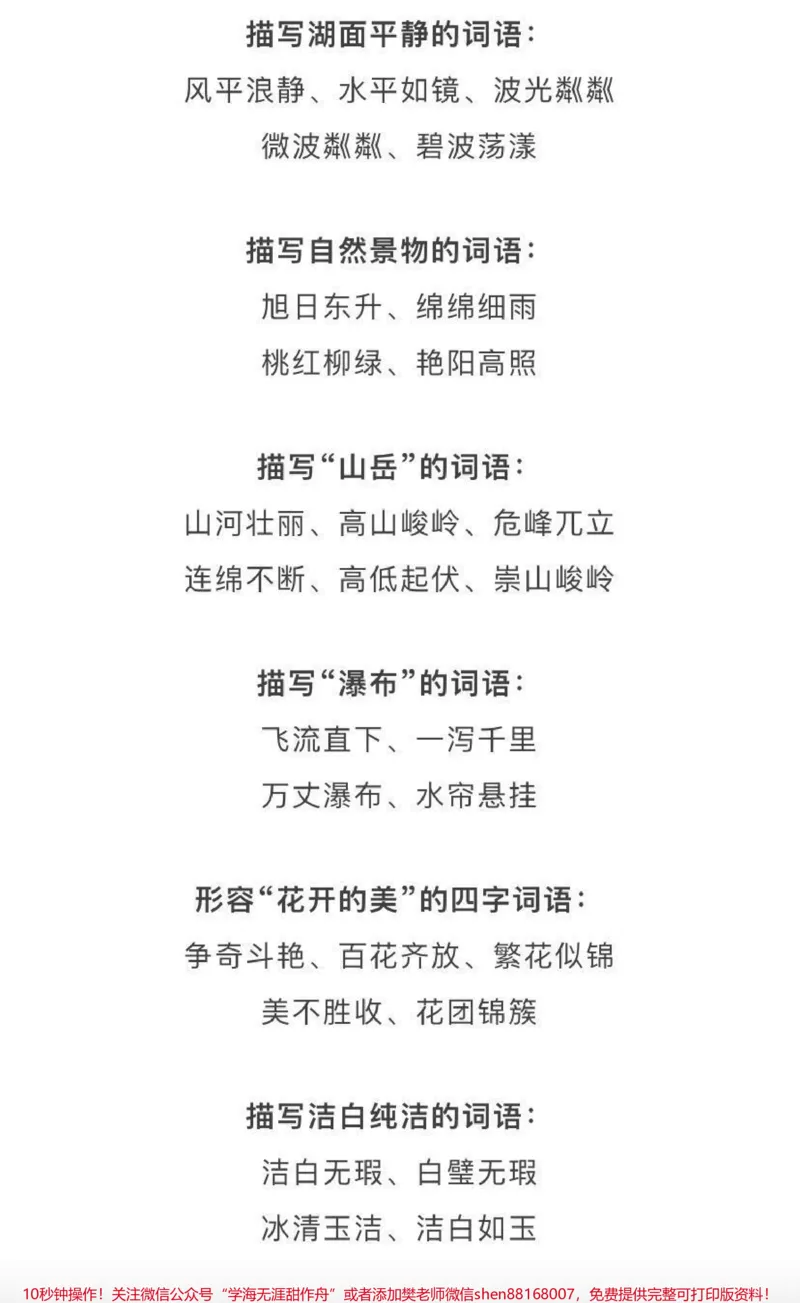 《小学生汉语基础知识，常用词语、成语分类汇总_最新小学1-9年级各科+幼升小+综合类学习资源汇总包_价值20万元！最新小学1-9年级各科+幼升小+综合类学习资源汇总包》第9页预览
