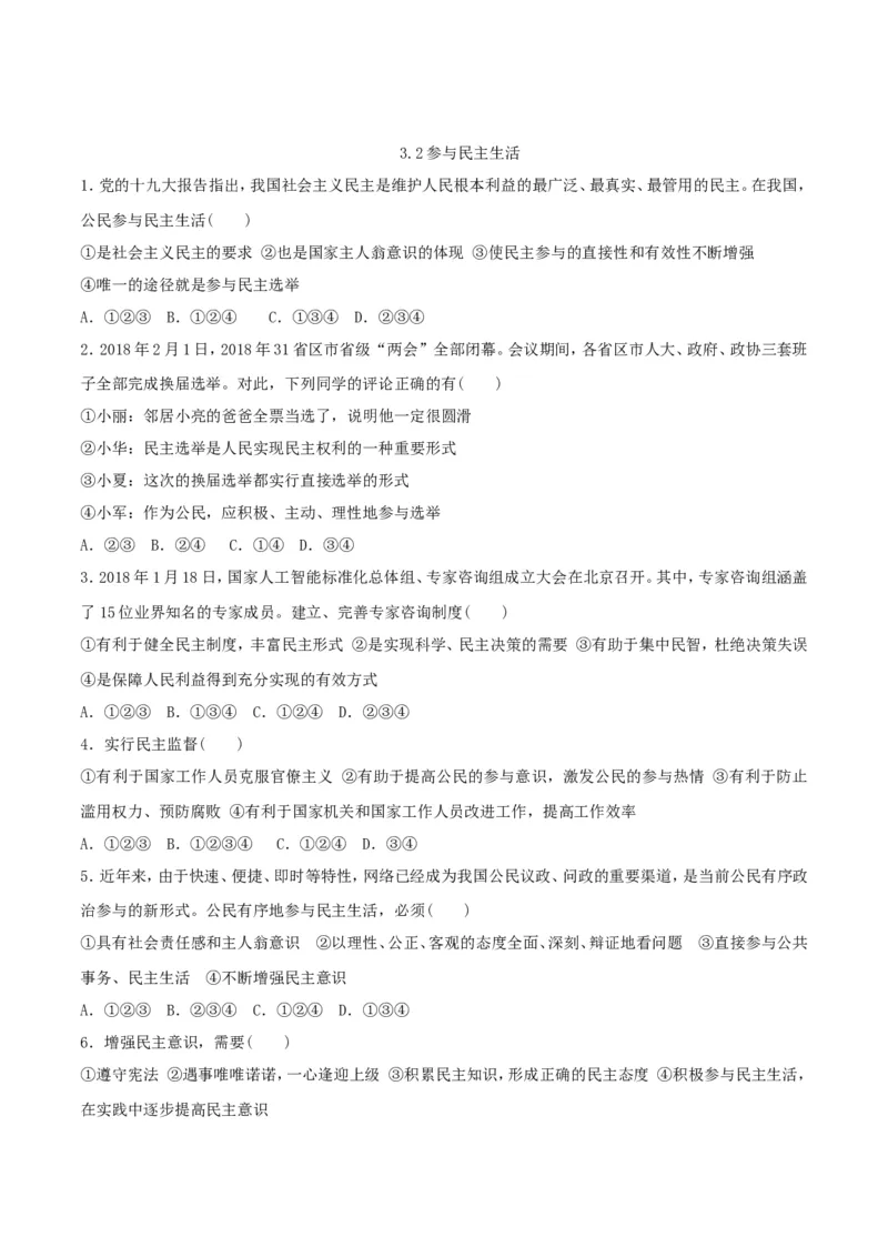 《3.2参与民主生活_初高中资料库_初中资料库（转存避免链接过期失效）_初中政治》第1页预览