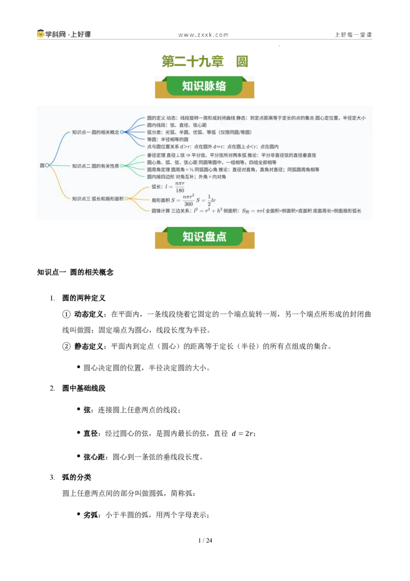 《第二十九章圆（三大考点+五大易错+易错训练）（知识清单）（教师版）_2026秋初中教辅合集_2027学科网&_2026秋《同步备课系列》9上数学_第二十九章圆_单元复习_单元复习》第1页预览