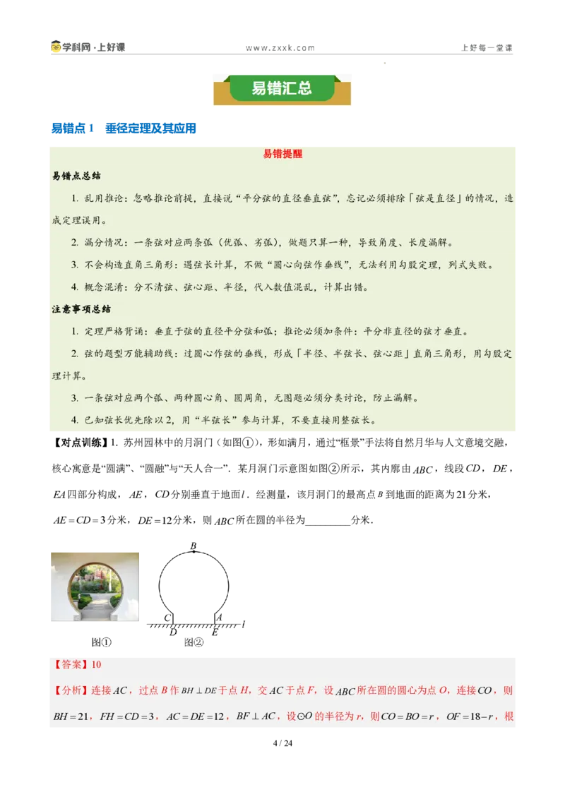 《第二十九章圆（三大考点+五大易错+易错训练）（知识清单）（教师版）_2026秋初中教辅合集_2027学科网&_2026秋《同步备课系列》9上数学_第二十九章圆_单元复习_单元复习》第4页预览