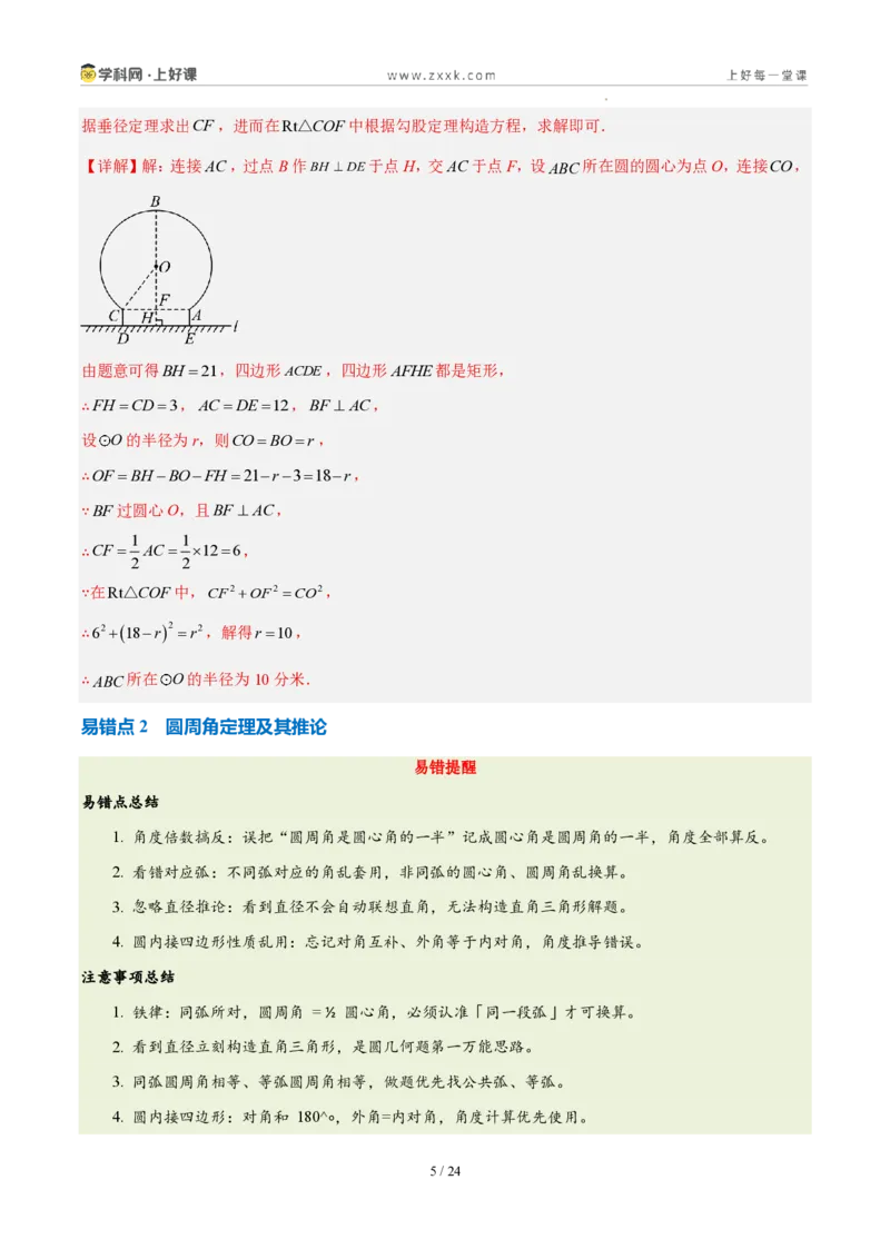《第二十九章圆（三大考点+五大易错+易错训练）（知识清单）（教师版）_2026秋初中教辅合集_2027学科网&_2026秋《同步备课系列》9上数学_第二十九章圆_单元复习_单元复习》第5页预览