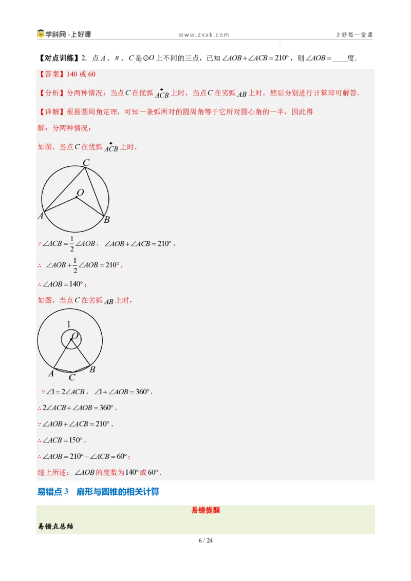 《第二十九章圆（三大考点+五大易错+易错训练）（知识清单）（教师版）_2026秋初中教辅合集_2027学科网&_2026秋《同步备课系列》9上数学_第二十九章圆_单元复习_单元复习》第6页预览