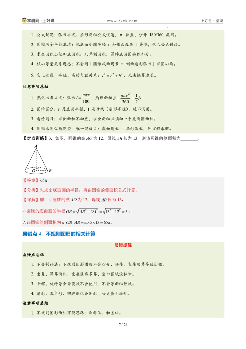 《第二十九章圆（三大考点+五大易错+易错训练）（知识清单）（教师版）_2026秋初中教辅合集_2027学科网&_2026秋《同步备课系列》9上数学_第二十九章圆_单元复习_单元复习》第7页预览