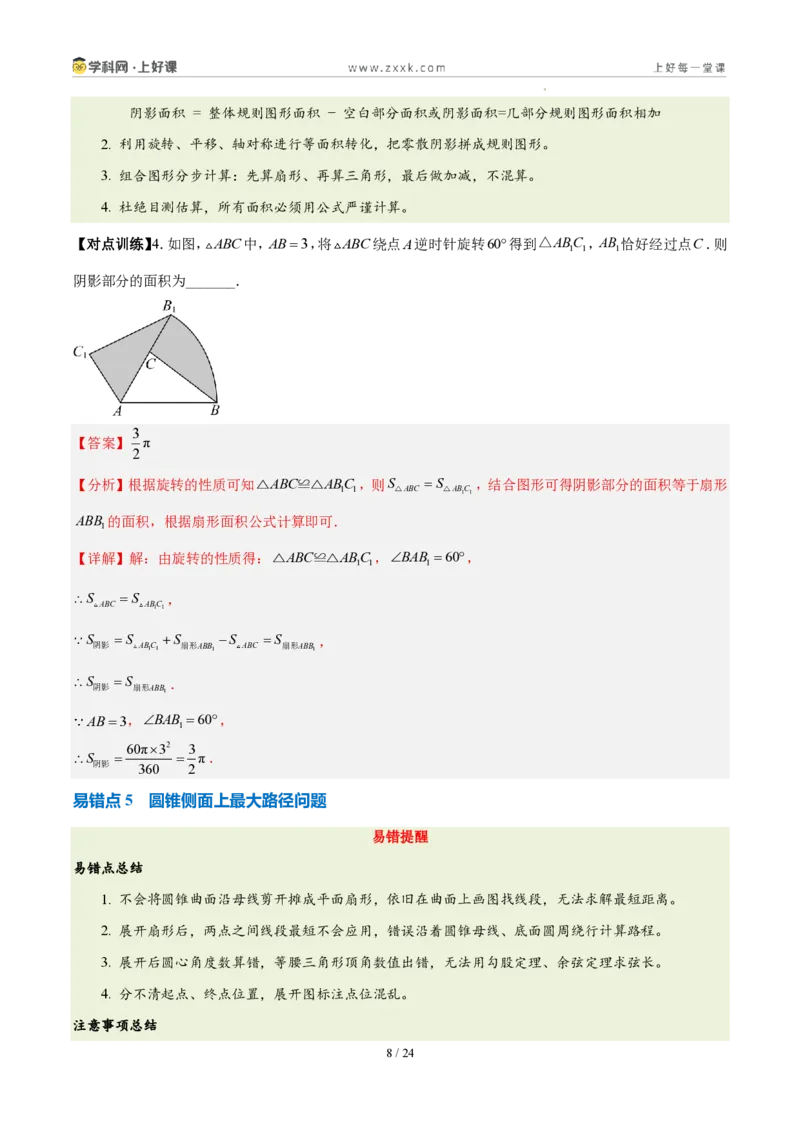 《第二十九章圆（三大考点+五大易错+易错训练）（知识清单）（教师版）_2026秋初中教辅合集_2027学科网&_2026秋《同步备课系列》9上数学_第二十九章圆_单元复习_单元复习》第8页预览