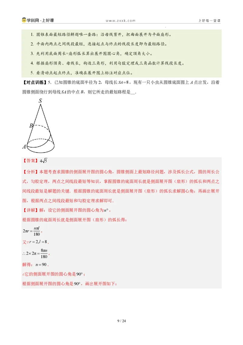 《第二十九章圆（三大考点+五大易错+易错训练）（知识清单）（教师版）_2026秋初中教辅合集_2027学科网&_2026秋《同步备课系列》9上数学_第二十九章圆_单元复习_单元复习》第9页预览