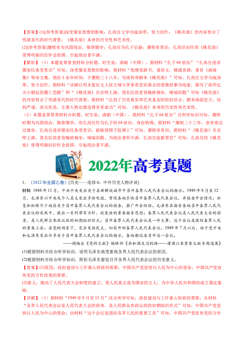 《专题24选修四：中外历史人物评说（解析版）_初高中资料库_高中资料库（转存避免链接过期失效）_高中历史》第2页预览