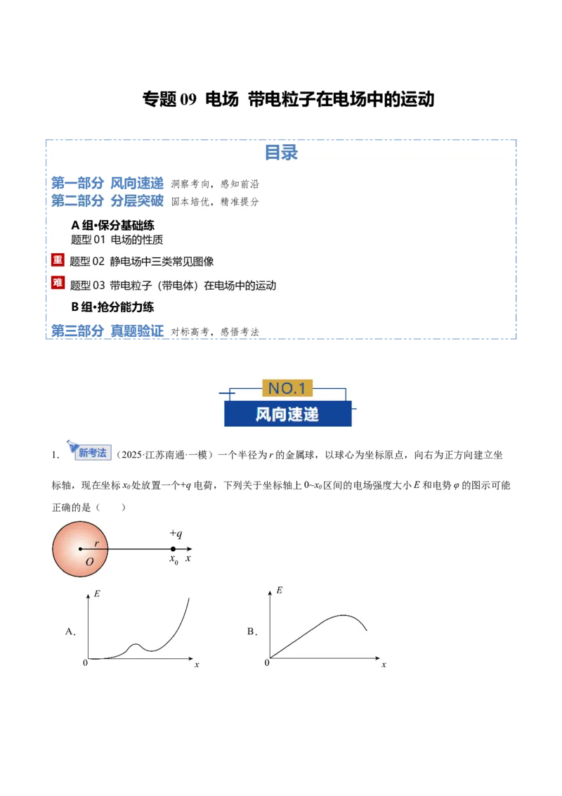 《专题09电场带电粒子在电场中的运动（专题专练）（全国通用）（学生版）_高考一二三轮复习_物理_2026年-物理高考二轮复习_2026年高考物理二轮复习课件+讲义+练习（新高考通用）-G92(1)》第1页预览