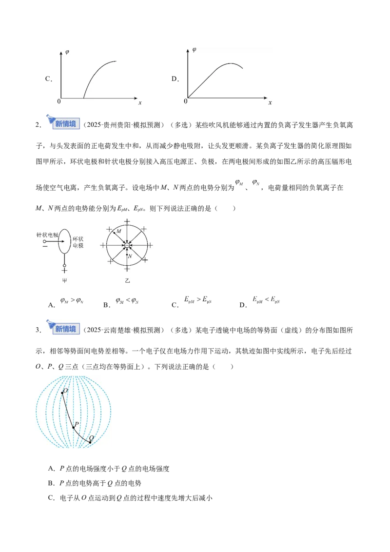 《专题09电场带电粒子在电场中的运动（专题专练）（全国通用）（学生版）_高考一二三轮复习_物理_2026年-物理高考二轮复习_2026年高考物理二轮复习课件+讲义+练习（新高考通用）-G92(1)》第2页预览