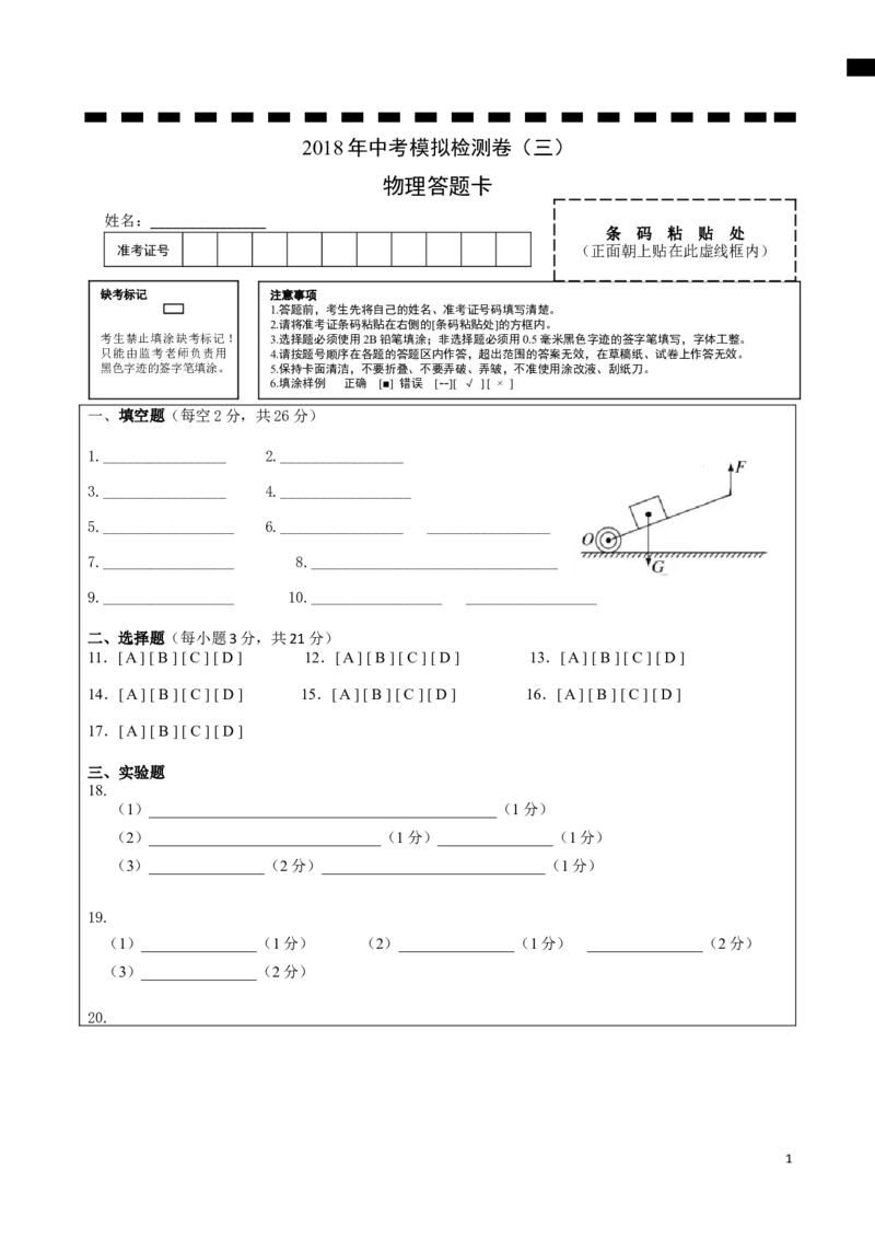 《3.2018年安徽中考物理模拟卷（三）答题卡_初中全科知识点总结和试卷_赠送习题试卷_初中3年学习辅助资料_1、初中学习资料_4-4、物理_4-4-5、初三物理全册_2024更新_九下物理练习》第1页预览