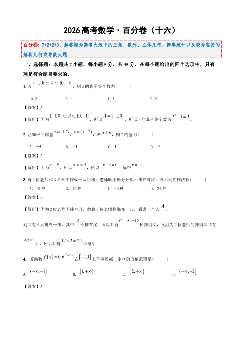 《2026届高考数学百分练（十六）（7+2+2+3）（教师版）_数学_一轮复习_2027年高考数学一轮更新中_132027届高考数学满分卷测试练习》第1页预览