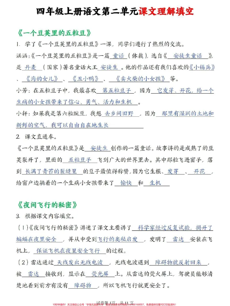 《四年级上册语文第二单元按课文内容填空。考察学生对课文内容掌握情况,家长打印出来给孩子练一练吧#四年级#四年级语文#四年级上册语文#小学语文#按课文内容填空》第1页预览