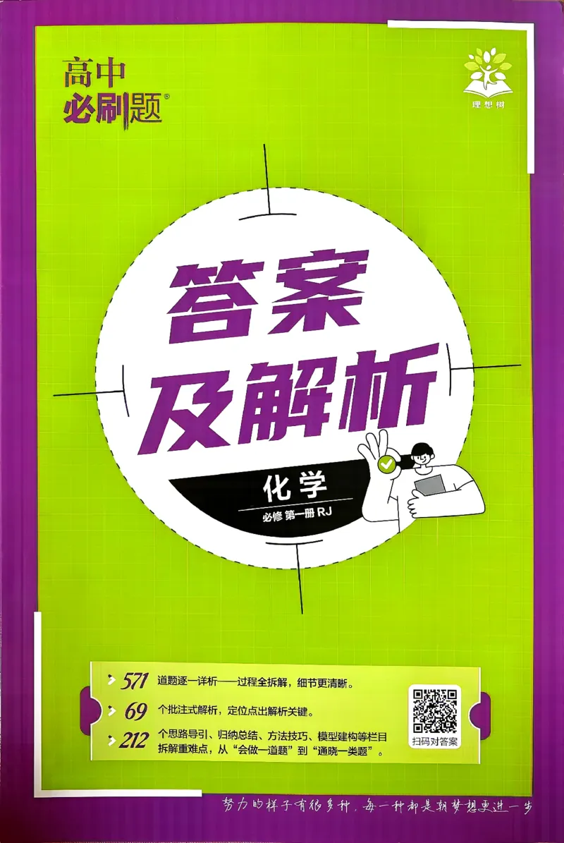 《高一必刷题化学答案_2027高中必刷题_必刷题2027_2027高一高二必刷题_化学_2027高中必刷题化学（必修一人教）》第1页预览